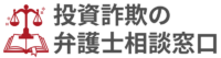 投資詐欺の弁護士相談窓口